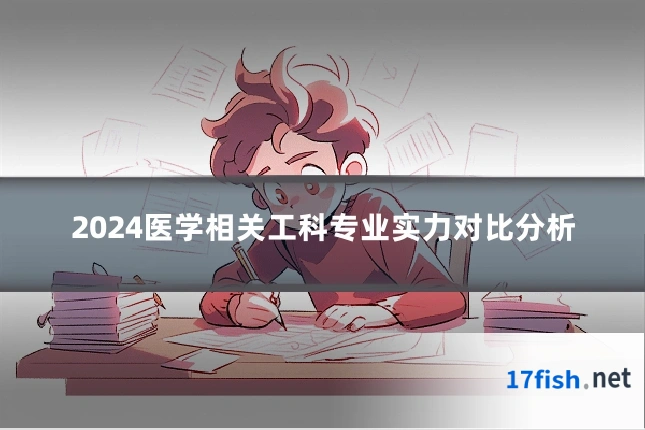 2024医学相关工科专业实力对比分析