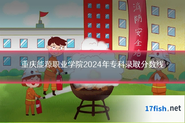 重庆能源职业学院2024年专科录取分数线