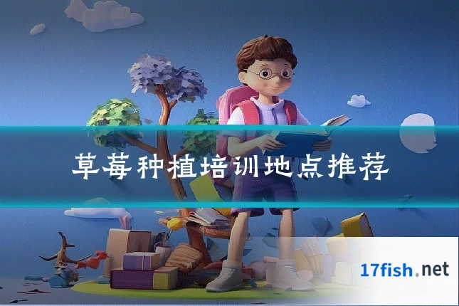 草莓种植培训地点推荐