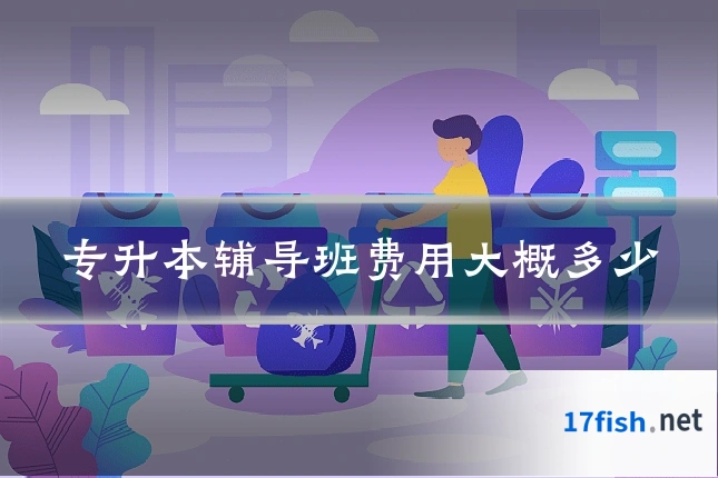 专升本辅导班费用大概多少
