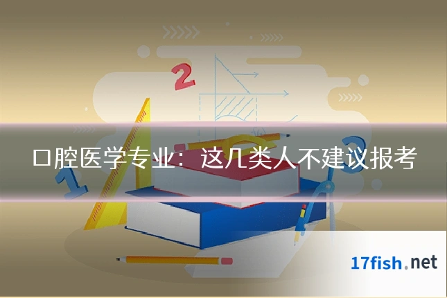 口腔医学专业:这几类人不建议报考