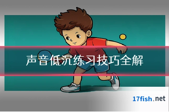 声音低沉练习技巧全解