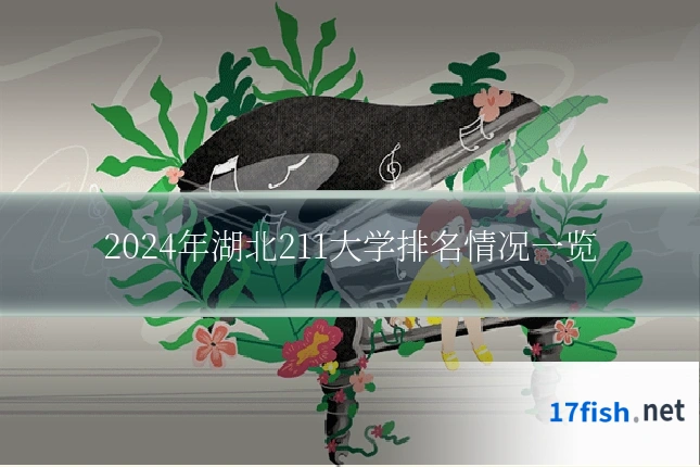 2024年湖北211大学排名情况一览