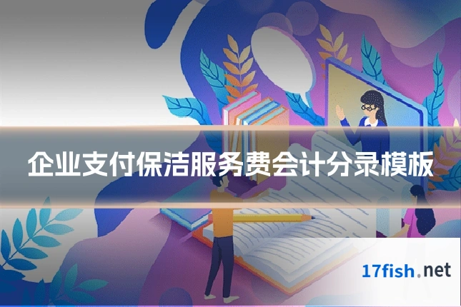 企业支付保洁服务费会计分录模板