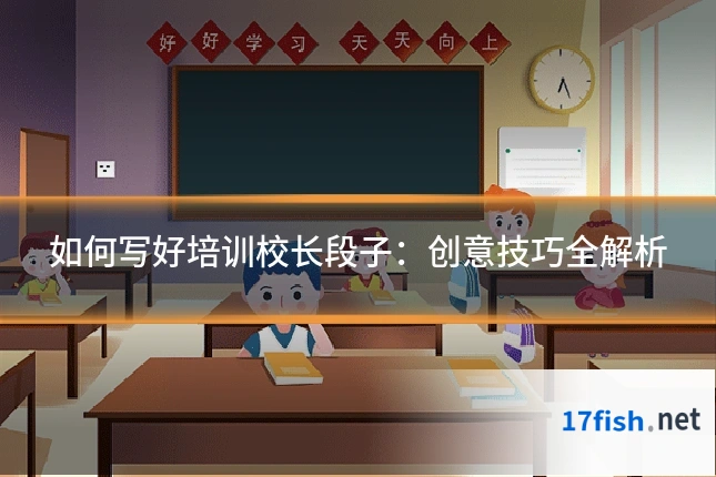 如何写好培训校长段子:创意技巧全解析