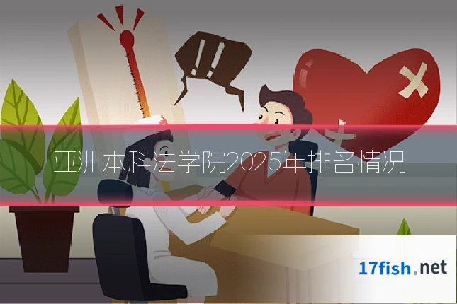 亚洲本科法学院2025年排名情况