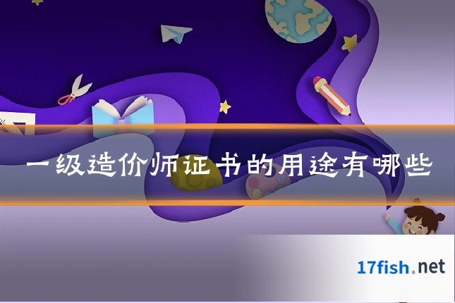 一级造价师证书的用途有哪些