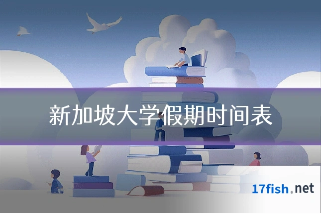 新加坡大学假期时间表