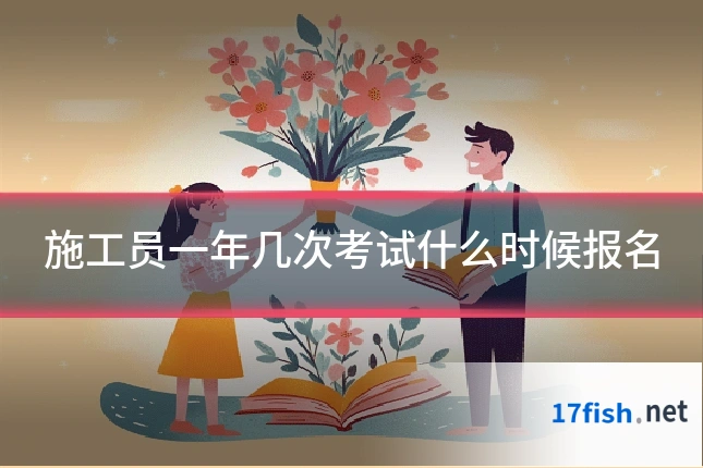 施工员一年几次考试什么时候报名