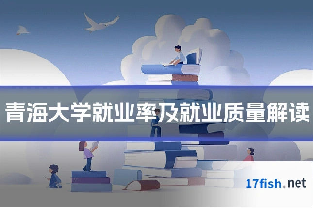 青海大学就业率及就业质量解读