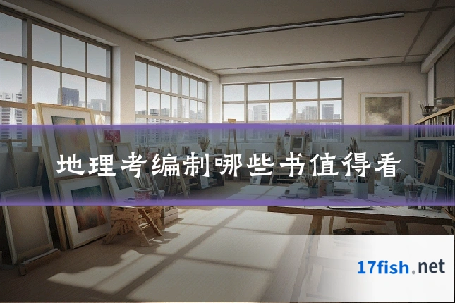 地理考编制哪些书值得看