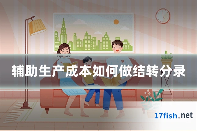 辅助生产成本如何做结转分录