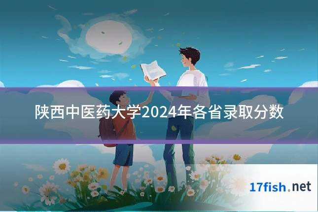 陕西中医药大学2024年各省录取分数