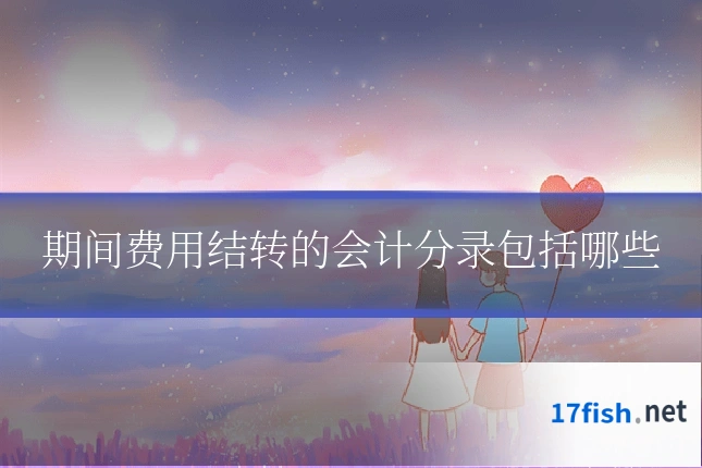 期间费用结转的会计分录包括哪些