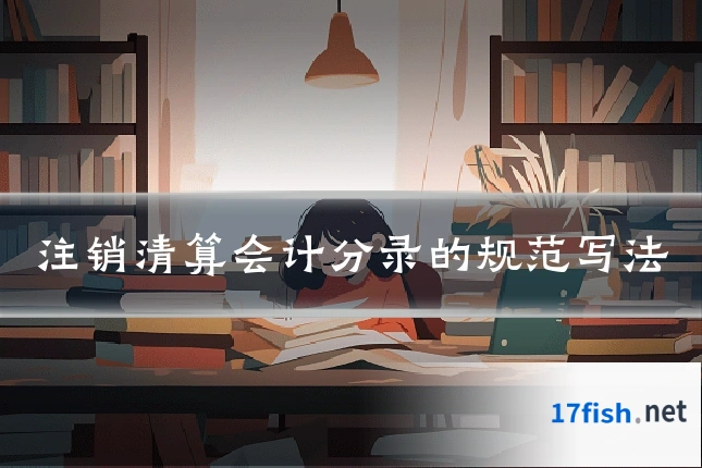 注销清算会计分录的规范写法