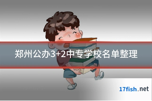 郑州公办3+2中专学校名单整理