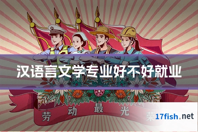 汉语言文学专业好不好就业