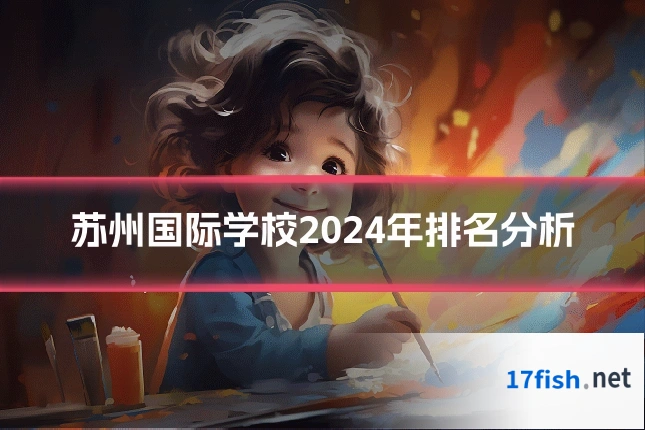 苏州国际学校2024年排名分析