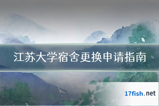江苏大学宿舍更换申请指南