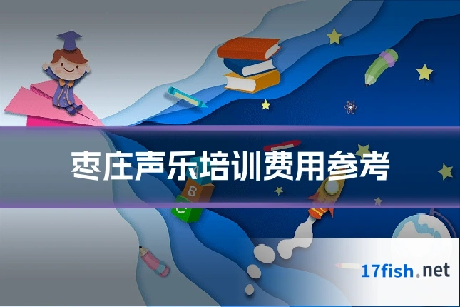 枣庄声乐培训费用参考