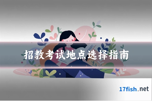 招教考试地点选择指南