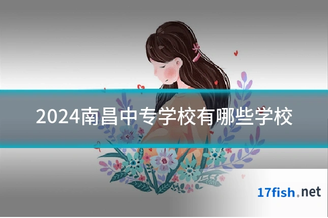 2024南昌中专学校有哪些学校