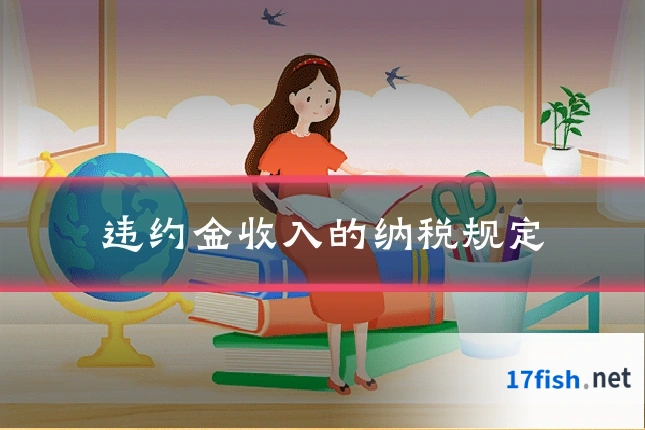 违约金收入的纳税规定
