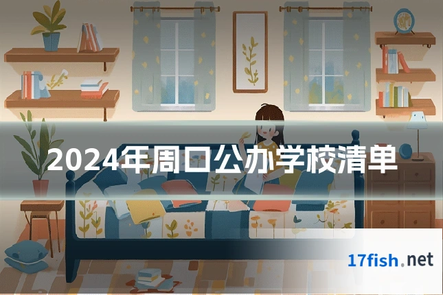 2024年周口公办学校清单