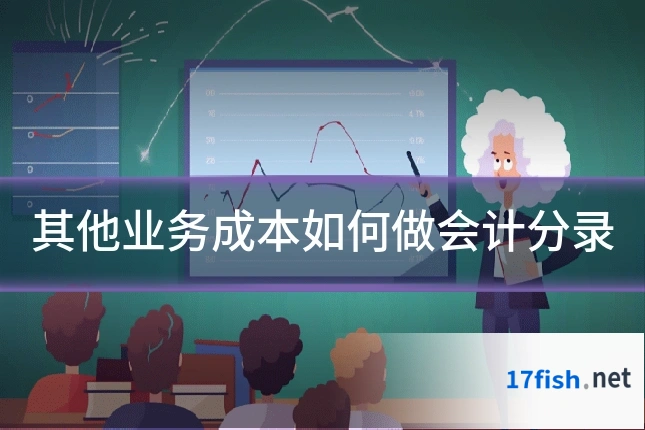 其他业务成本如何做会计分录