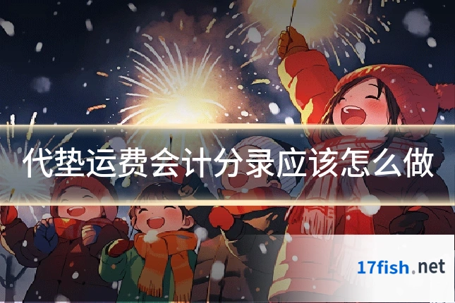 代垫运费会计分录应该怎么做