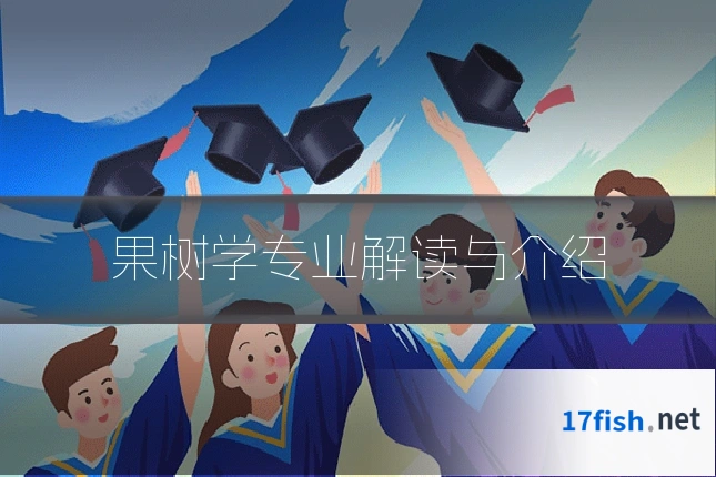 果树学专业解读与介绍