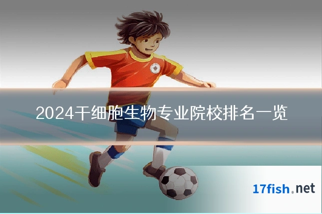 2024干细胞生物专业院校排名一览