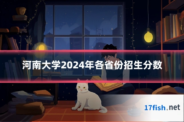 河南大学2024年各省份招生分数