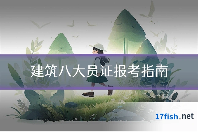 建筑八大员证报考指南