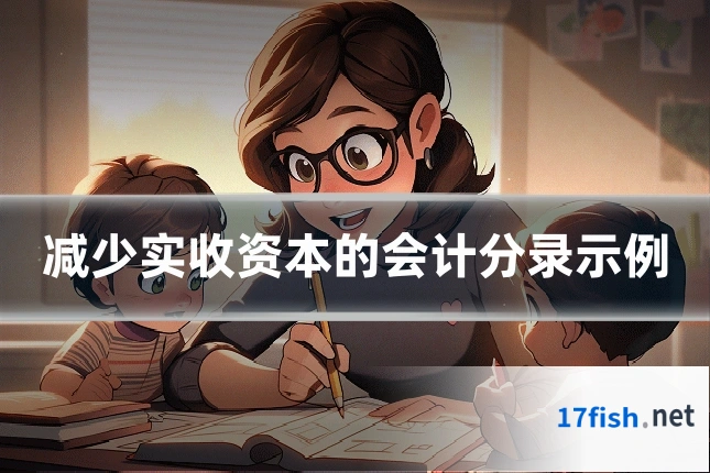 减少实收资本的会计分录示例