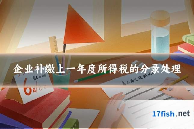 企业补缴上一年度所得税的分录处理