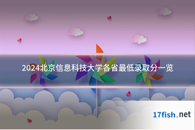 2024北京信息科技大学各省最低录取分一览
