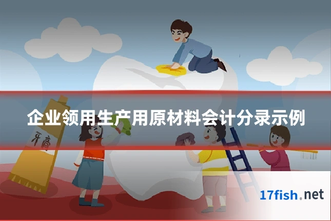 企业领用生产用原材料会计分录示例