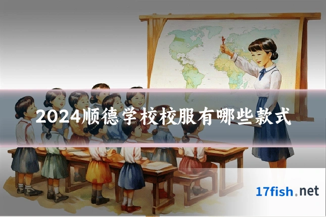 2024顺德学校校服有哪些款式