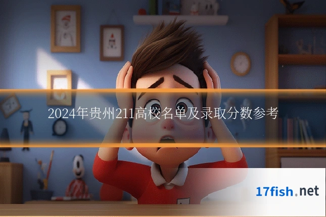 2024年贵州211高校名单及录取分数参考