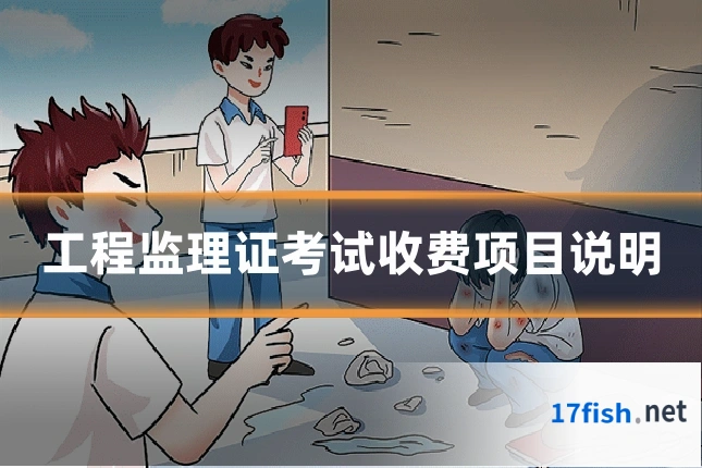 工程监理证考试收费项目说明