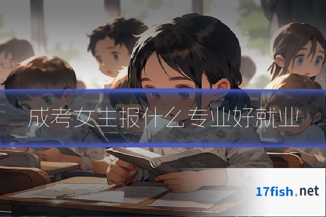 成考女生报什么专业好就业