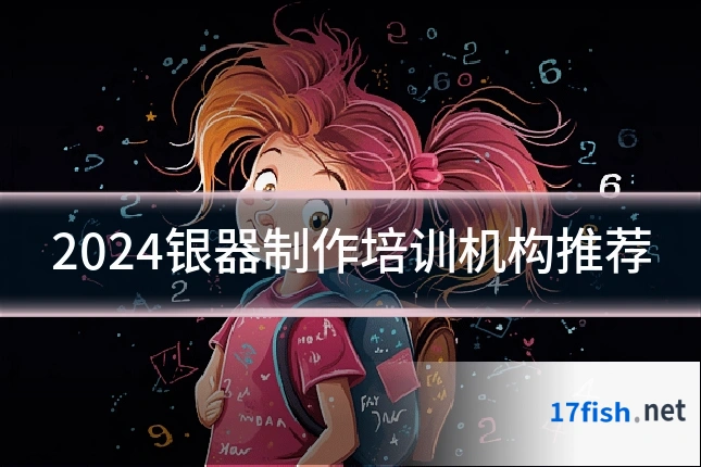 2024银器制作培训机构推荐