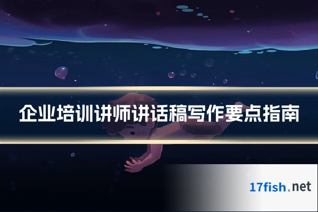 企业培训讲师讲话稿写作要点指南