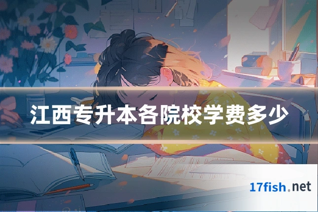 江西专升本各院校学费多少