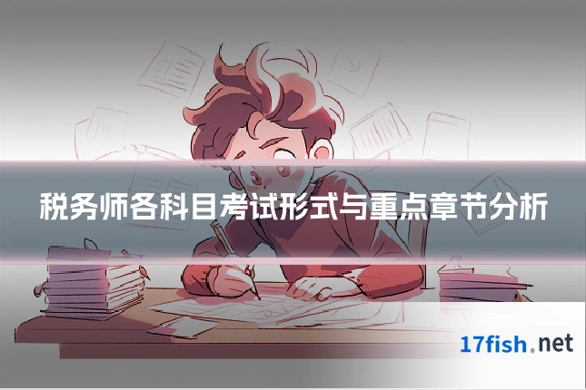 税务师各科目考试形式与重点章节分析