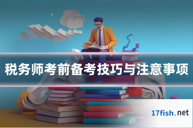 税务师考前备考技巧与注意事项
