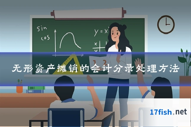 无形资产摊销的会计分录处理方法