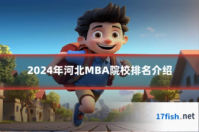 2024年河北MBA院校排名介绍