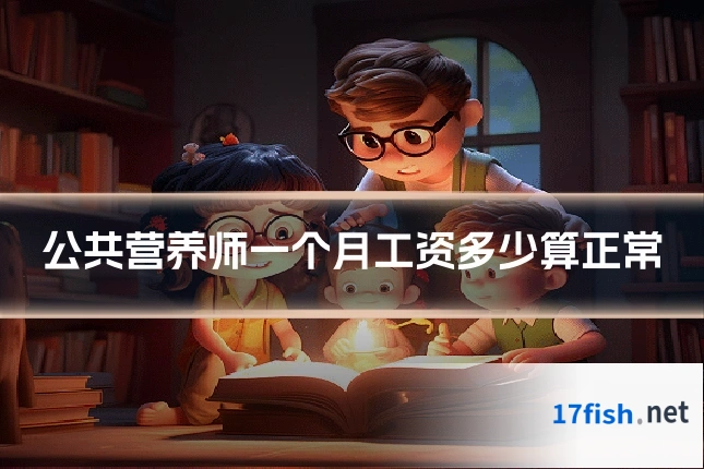 公共营养师一个月工资多少算正常